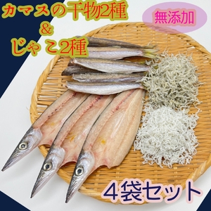 無添加 カマスの干物２種＆じゃこ２種 計４袋詰め合わせセット【R00824】