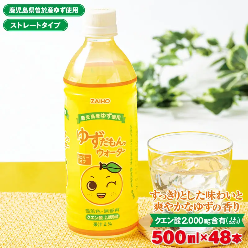 ゆずだもん。 ウォーター (500ml×48本、ペットボトル) ゆず 飲料 ジュース【株式会社財宝】A424-v01