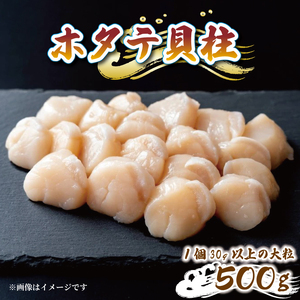 帆立むき身 貝柱 約500g ほたて 帆立 海鮮 魚貝類 魚介類 鍋 お鍋 バーベキュー BBQ 炙り 炙り焼き バター焼き 出汁 夕飯 おかず おつまみ 晩酌 海産物 魚介 大船渡 三陸 岩手県 国産