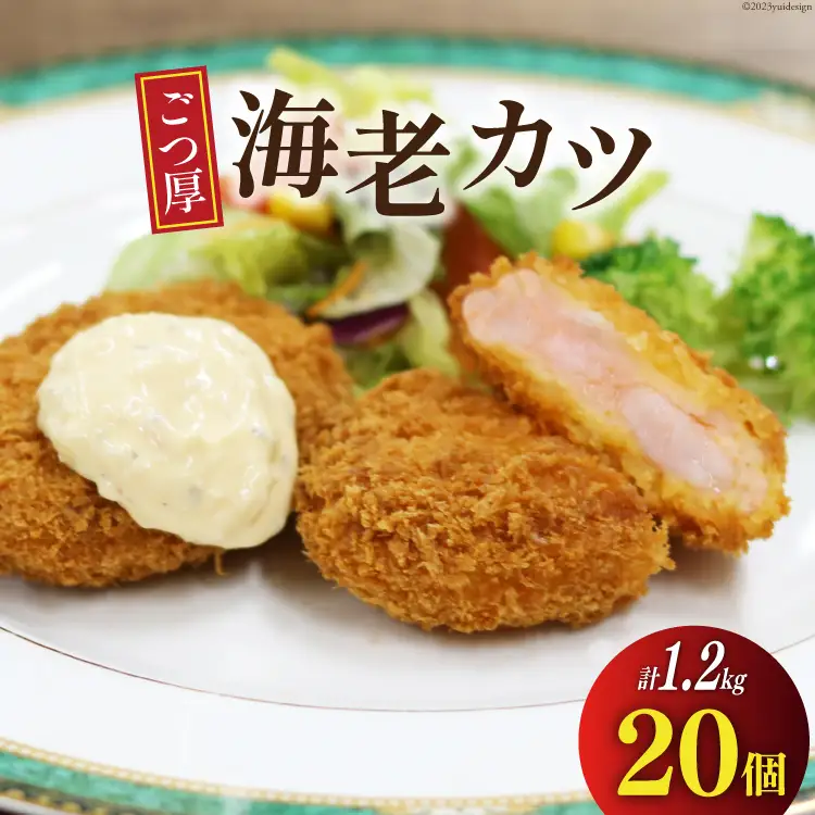 ごつ厚 海老カツ 20個 計1.2kg 