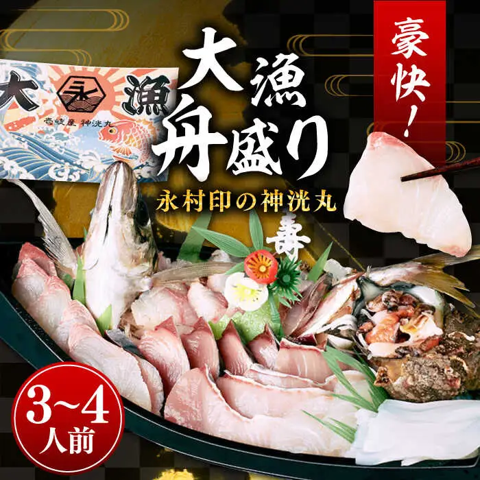豪快 舟盛り 「永村印の神洸丸大漁舟盛り」 3～4人前《壱岐市》【神洸水産】 刺身 刺し身 海鮮 鮮魚 海産物 [JFI001] 23000 23000円