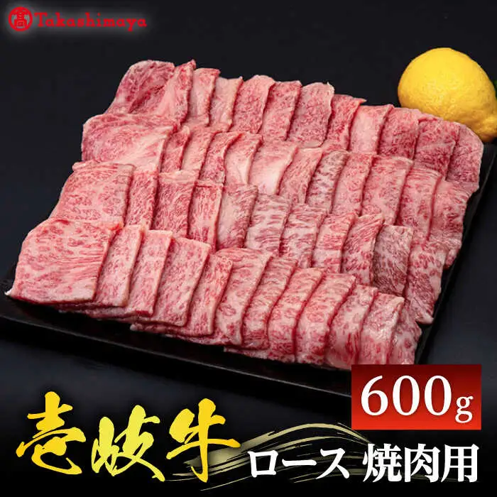 【高島屋選定品】〈壱岐市農業協同組合〉 壱岐牛 ロース 焼肉用 600g《壱岐市》 牛肉 焼肉 [JFJ030] 42000 42000円