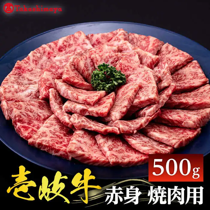 【高島屋選定品】〈壱岐市農業協同組合〉壱岐牛 赤身 焼肉用 500g《壱岐市》 牛肉 焼肉  [JFJ031] 25000 25000円