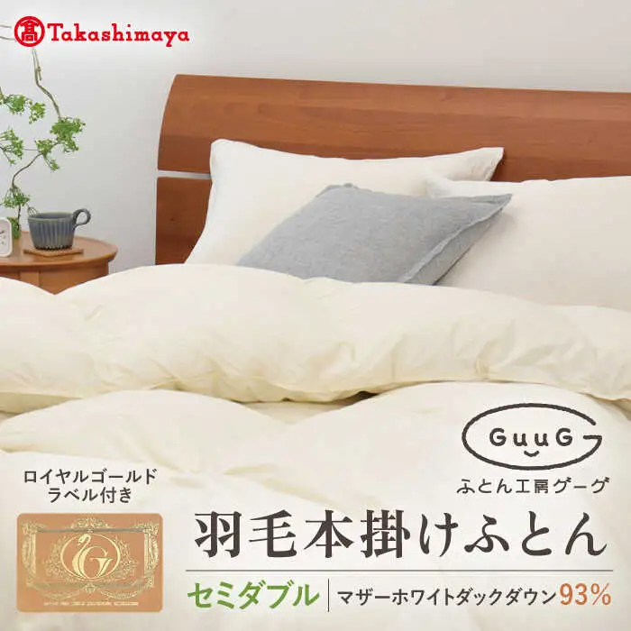 【高島屋選定品】〈富士新幸九州〉「GuuG」セミダブル 羽毛本掛けふとん マザーホワイトダックダウン93％《壱岐市》 布団 羽毛布団 本掛け [JFJ035] 158000 158000円
