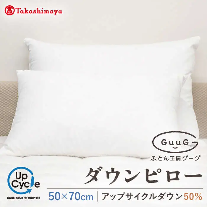 【高島屋選定品】〈富士新幸九州〉「GuuG」50×70cm ダウンピロー アップサイクル ダウン50%《壱岐市》[JFJ043]