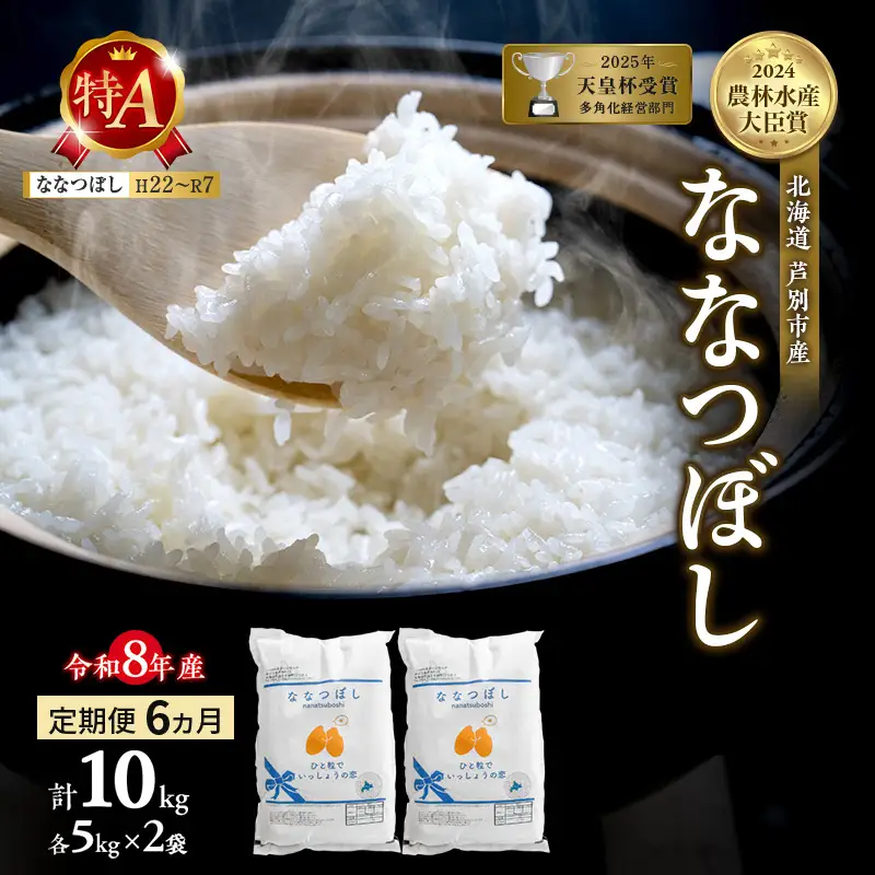 ななつぼし 10kg 定期便 6回 令和8年産 芦別市 お米 米 ななつぼし