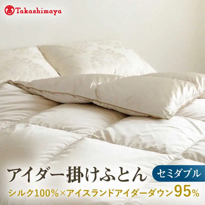 【高島屋選定品】〈富士新幸九州〉セミダブル アイダー掛けふとん シルク100％×アイスランドアイダー ダウン95％ 《壱岐市》 羽毛 寝具 羽毛布団 アイダー [JFJ045] 4000000 4000000円 400万円
