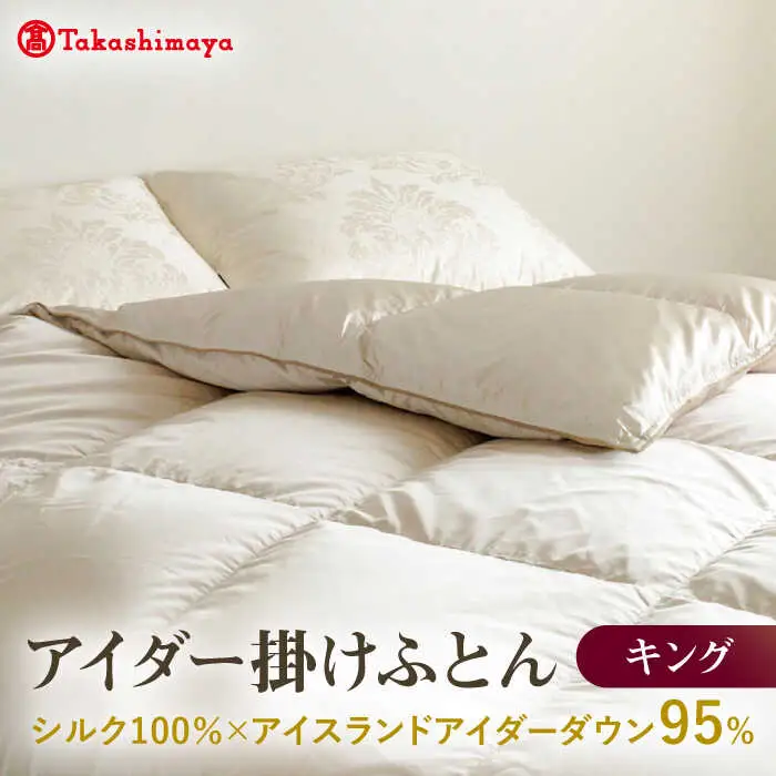 【高島屋選定品】〈富士新幸九州〉キング アイダー掛けふとん シルク100％×アイスランドアイダー ダウン95％ 《壱岐市》 羽毛 寝具 羽毛布団 アイダー [JFJ048] 5800000 5800000円 580万円