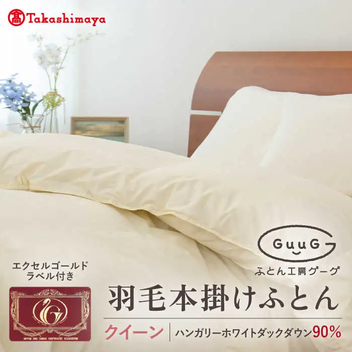 【高島屋選定品】〈富士新幸九州〉「GuuG」クイーン 羽毛本掛けふとん ハンガリーホワイトダック ダウン90％《壱岐市》羽毛 布団 本掛け [JFJ052] 145000 145000円  羽毛布団