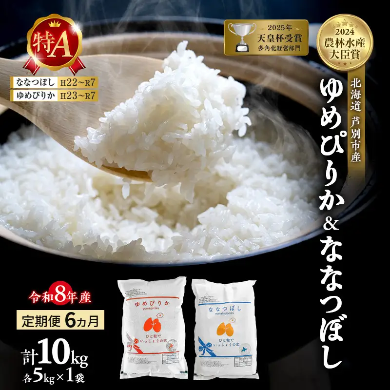 ゆめぴりか ななつぼし 10kg 定期 6回 令和8年産 お米 米 ゆめぴりか
