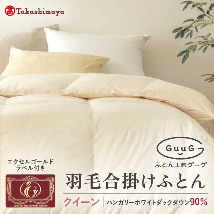 【高島屋選定品】〈富士新幸九州〉「GuuG」クイーン 羽毛合掛けふとん ハンガリーホワイトダック ダウン90％《壱岐市》合掛け 羽毛 布団[JFJ056] 125000 125000円  羽毛布団
