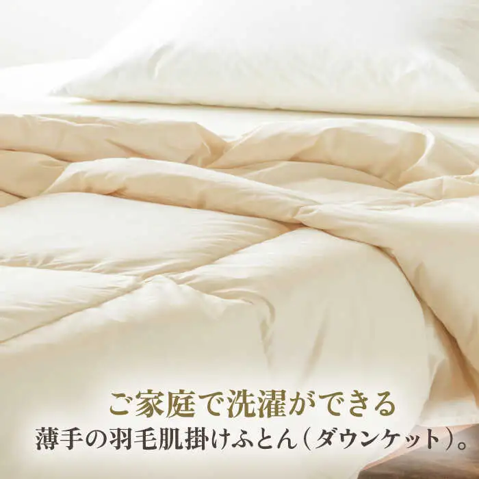 【高島屋選定品】〈富士新幸九州〉「GuuG」シングル 羽毛肌掛けふとん（ダウンケット） ホワイトダック ダウン90％《壱岐市》肌掛け 羽毛 布団[JFJ057]