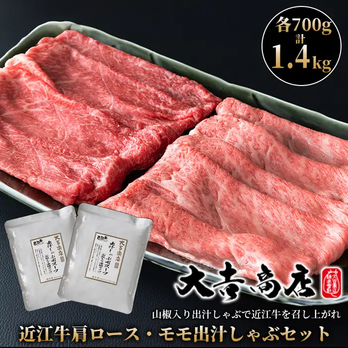【A-048】大吉商店 近江牛肩ロース・モモ 各700g 計1.4kg／出汁しゃぶセット　山椒入り出汁しゃぶスープ付き ［高島屋選定品］