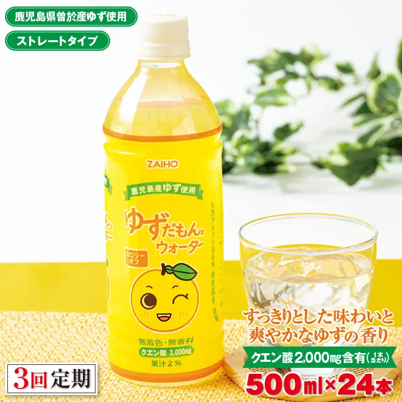 ＜定期便・全3回(連続)＞ ゆずだもん。 ウォーター (500ml×24本、ペットボトル) 定期便 ゆず 【株式会社財宝】T14