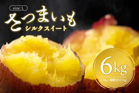 さつまいも　シルクスイート　Lサイズ　6kg mi0084-0005-4