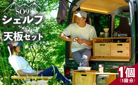 SO9バンライフシェルフ・天板セット 1段分 - アウトドア インテリア 防災 車中泊 キャンプ ソロキャンプ 日常でも使える アウトドア用品 収納棚 ローテーブル 日本製 DIY 木材加工品 防災 高知県 香南市 so-0014