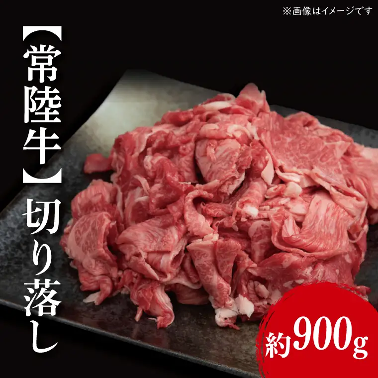 【常陸牛】 切り落し 約900g（ 450g × 2パック ）｜ブランド牛 肉 A4ランク 茨城県 行方市【茨城県共通返礼品】(FL-3)
