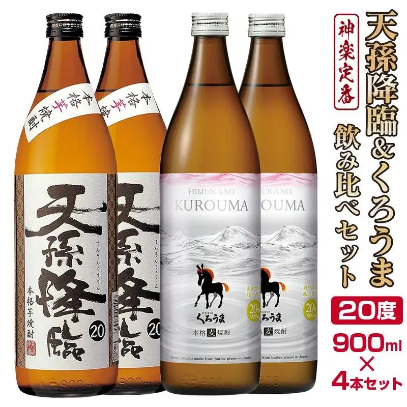 神楽酒造の定番焼酎　芋・麦「くろうま・天孫降臨」飲み比べ　900ml×4本＜18-49a＞