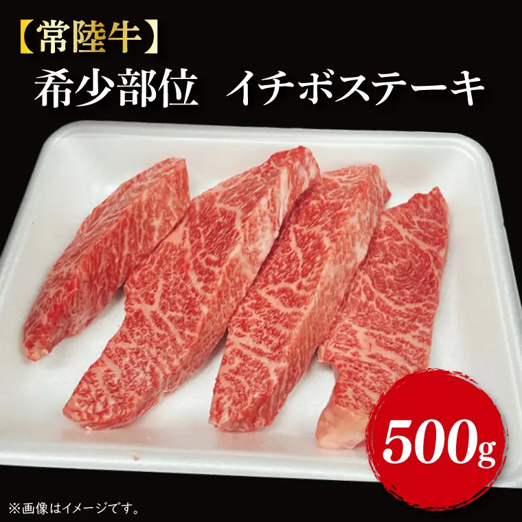 【常陸牛】希少部位　イチボステーキ500g（3～5枚）【茨城県共通返礼品】｜肉 お肉 肉類 イチボ イチボステーキ ステーキ バーベキュー BBQ キャンプ 常陸牛 希少 贅沢 茨城県 行方市(FL-9)