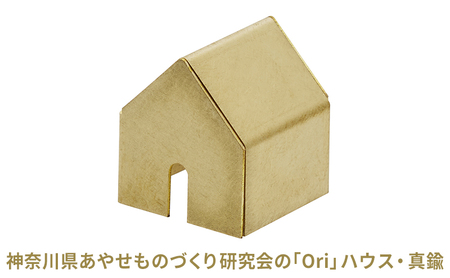 Oriハウス 真鍮 インテリア 抗菌 金属製 Oriハウス