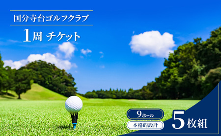 ゴルフ場利用券 国分寺台ゴルフクラブ 神奈川 ショートコース ゴルフ場利用券【1周 5枚組】