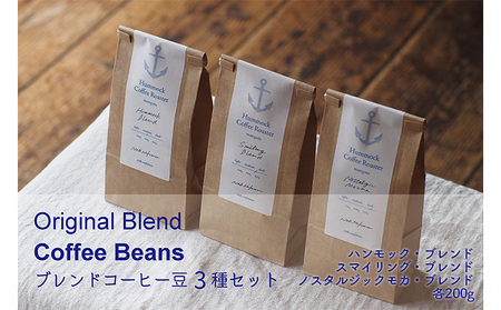 コーヒー豆セットオリジナルブレンド中煎り中深煎り深煎りコーヒー豆セット【3種】