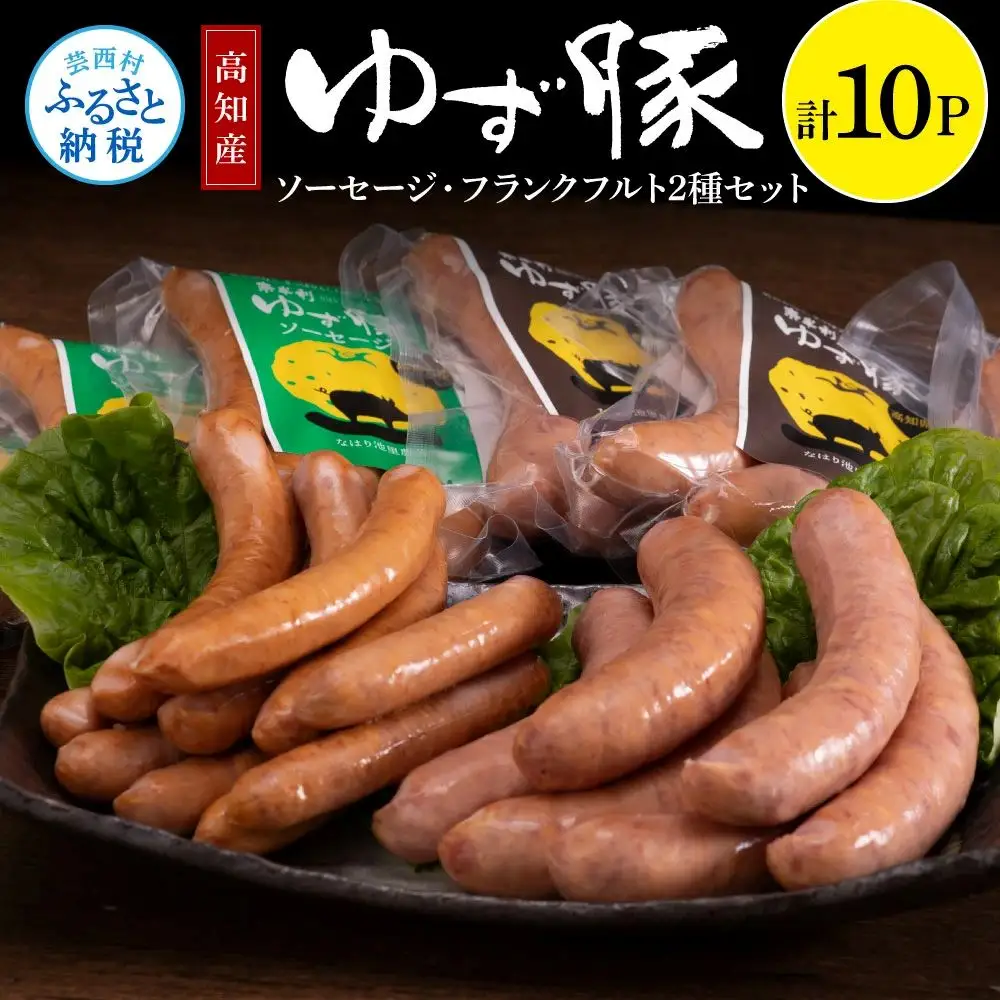 なはりゆず豚ソーセージセット10P - ソーセージ5本入り×5パック フランクフルト3本入り×5パック 