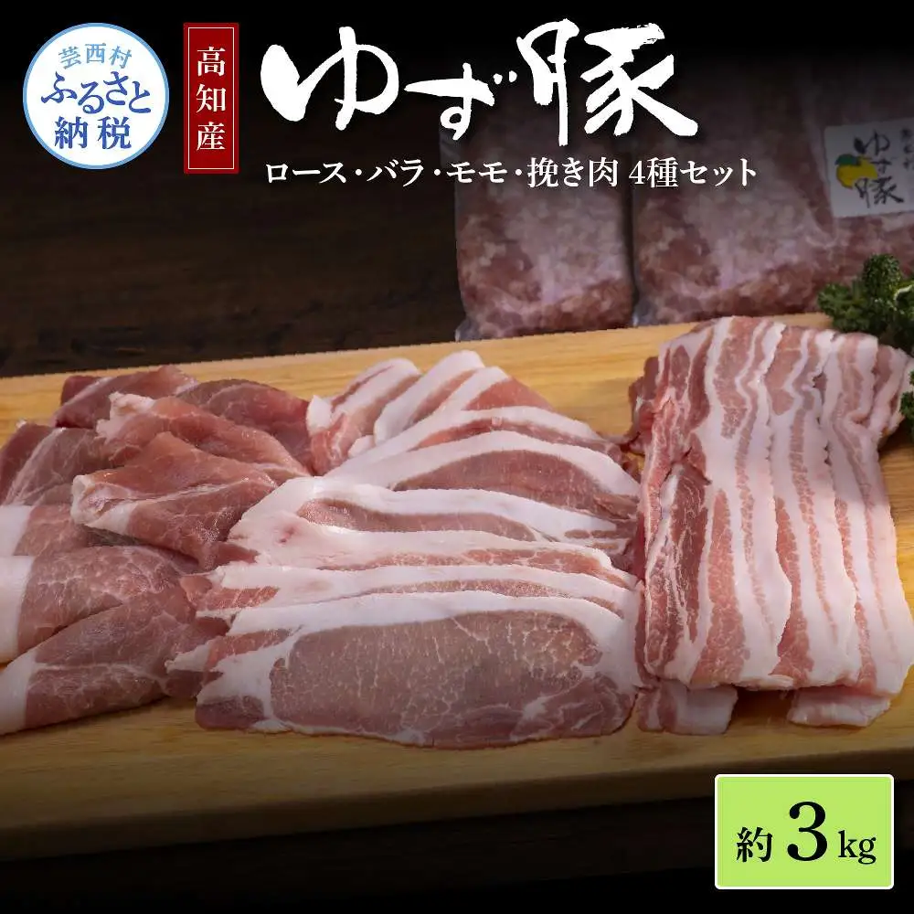 なはりゆず豚セット 3kg 