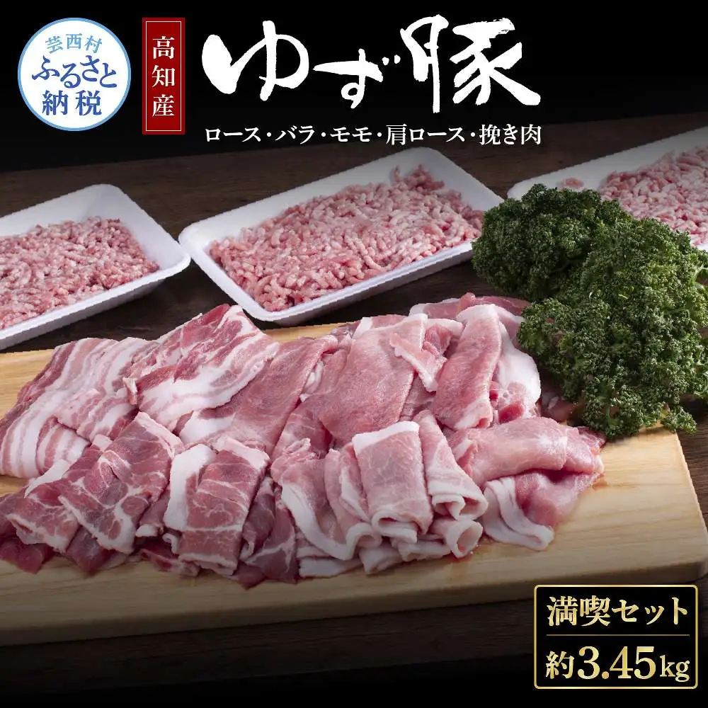 なはりゆず豚満喫セット 3.45kg 