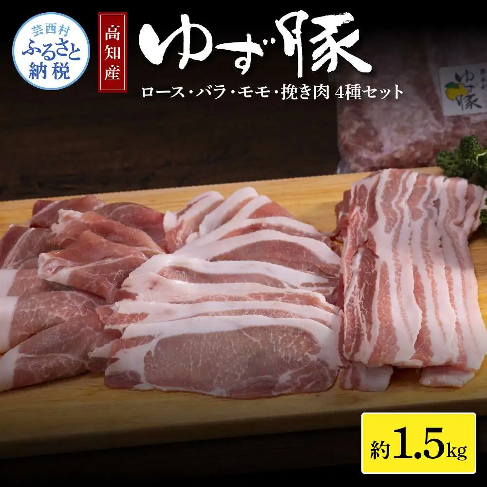 なはりゆず豚セット 1.5kg 