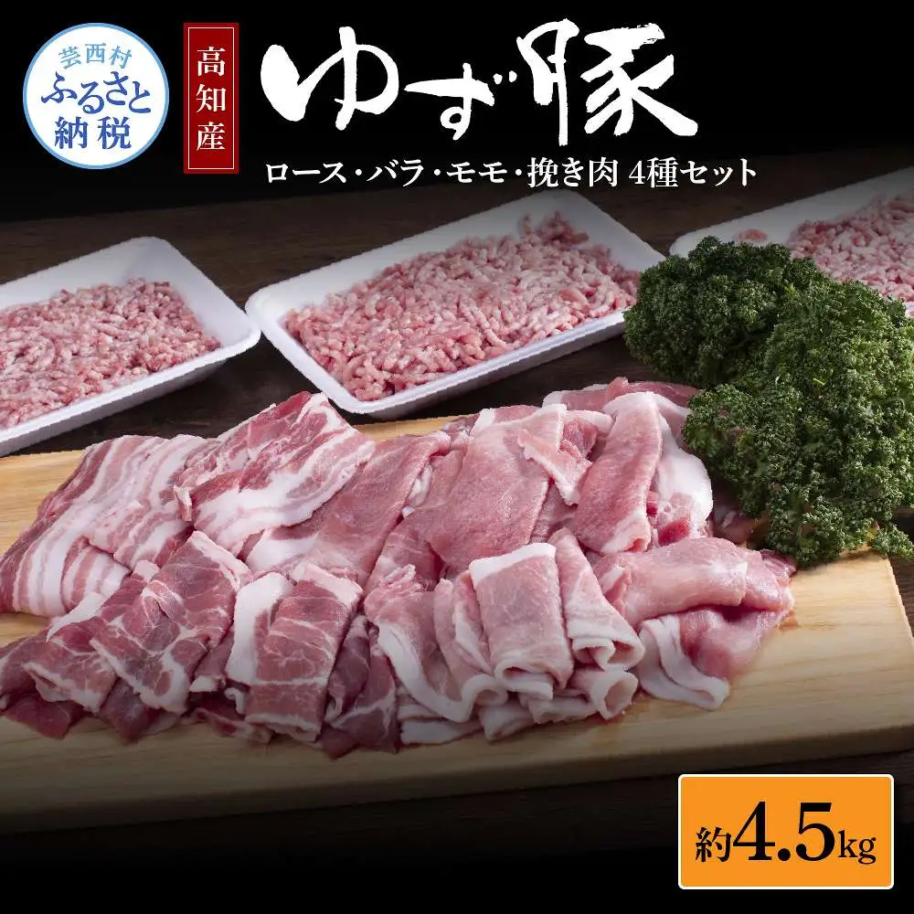 なはりゆず豚セット 4.5kg 