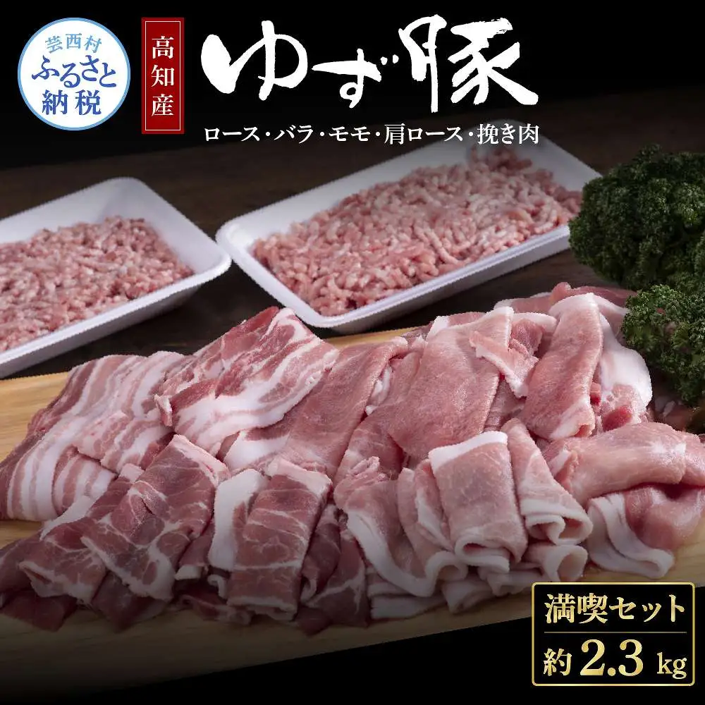 なはりゆず豚満喫セット 2.3kg 