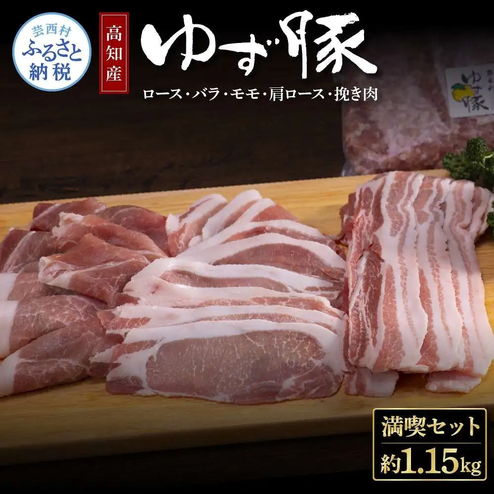 なはりゆず豚満喫セット 1.15kg 