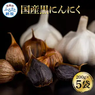 国産黒にんにく200g×5袋 - 合計1kg 