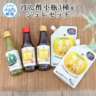 ぽん酢小瓶3種＆ジュレセット 