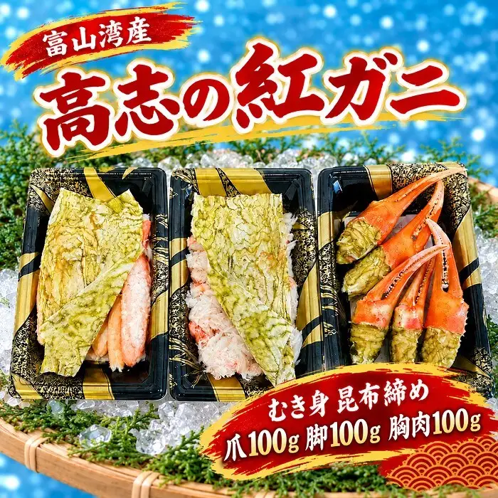 高志の紅ガニ 富山湾産 むき身朧昆布締め 高志の紅ガニ【爪100g 脚100g 胸肉100g 計300g】