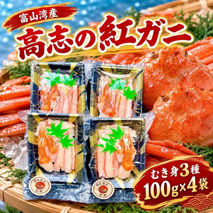 高志の紅ガニ 富山湾産 むき身3種 高志の紅ガニ【400g(100g×4)】
