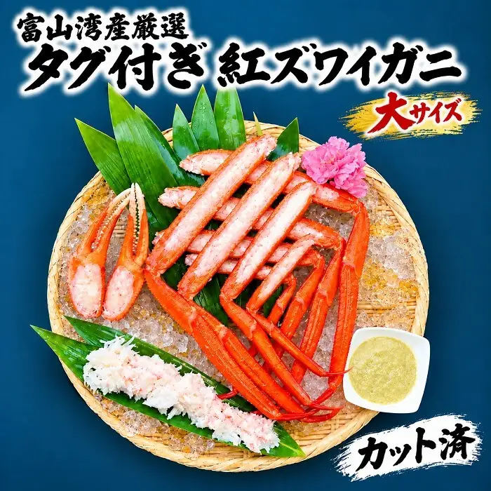 紅ズワイガニ 富山湾産 タグ付き カット済 紅ズワイガニ【大サイズ】