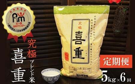 【お米マイスター】究極 喜重ーKIJYUー 定期便（5kg×6回） H056-162