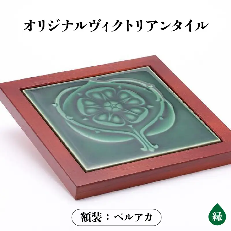 オリジナルヴィクトリアンタイル 緑  額装（ペルアカ） ヴィクトリアンタイル 常滑焼 タイル INAX 陶器 焼き物 インテリア 飾り おしゃれ 額入り 緑 グリーン プレゼント ギフト ヨーロッパ 絵タイル レトロ 日本六古窯 雑貨 愛知県 常滑市