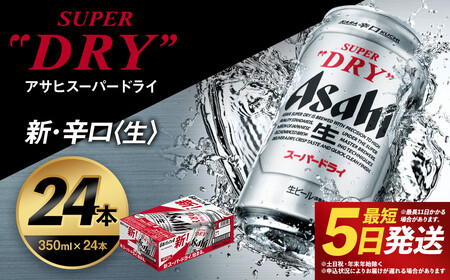 【福島のへそのまち もとみや産】アサヒスーパードライ 350ml×24本 合計8.4L 1ケース アルコール度数5% 缶ビール お酒 ビール アサヒ スーパードライ super dry 24缶 辛口 送料無料　カメイ 本宮市 【07214-0206】