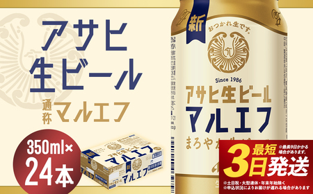 【福島のへそのまち もとみや産】アサヒ生ビール 350ml×24本 合計8.4L 1ケース アルコール度数4.5% 缶ビール お酒 ビール アサヒ 生ビール マルエフ 送料無料 本宮市【07214-0208】