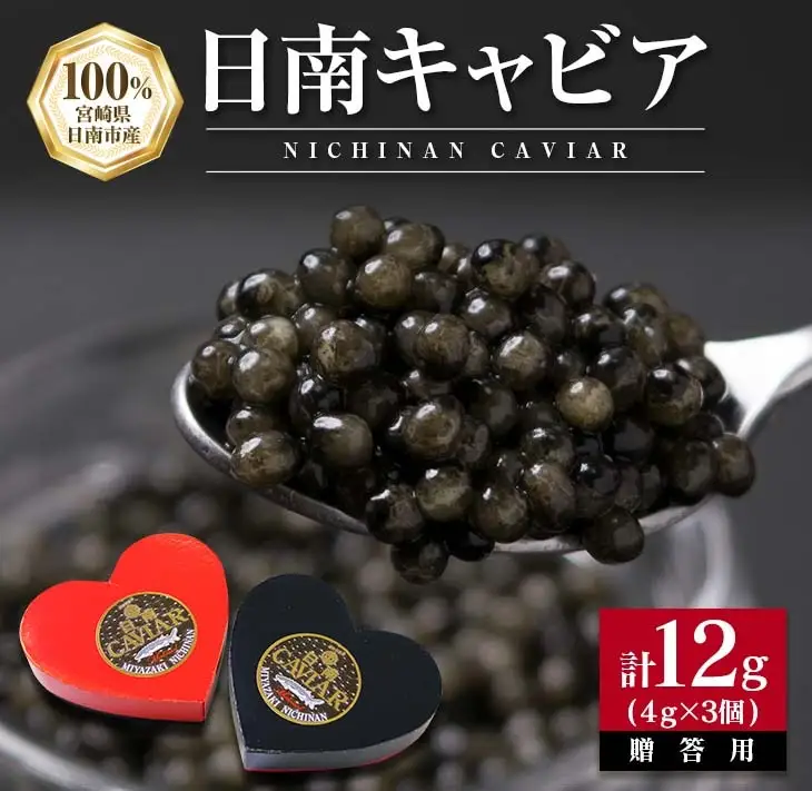 日南CAVIAR キャビア 計12g 4g 3個 魚卵 魚介 魚貝 国産 食品 加工品 おつまみ 三大珍味 黒いダイヤ 贅沢 高級 上質 ご褒美 お祝い 記念日 イベント パーティー オードブル お取り寄せ グルメ おすすめ ギフト プレゼント 贈り物 宮崎県 日南市 送料無料_DA16-23