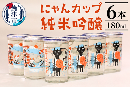 2025年2月以降配送 にゃんカップ 180ml 焼津 純米吟醸 6本セット 日本酒 (a10-988)