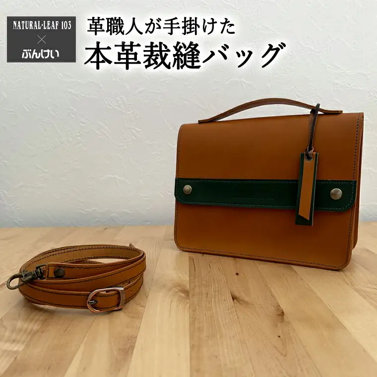 本革裁縫セット ナチュラルリーフ103【キャメル×グリーン】