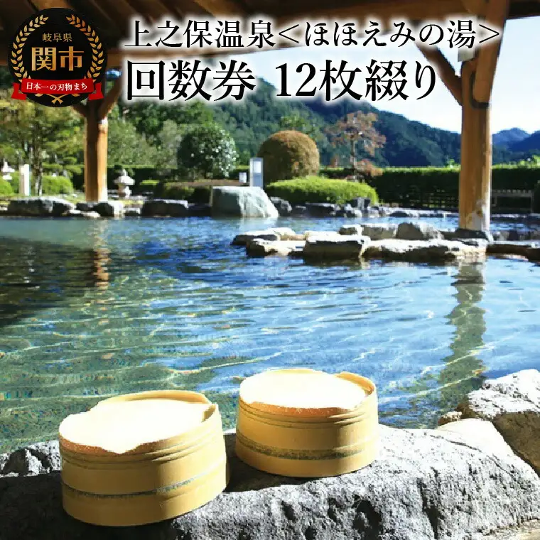上之保温泉　ほほえみの湯　12枚綴り回数券