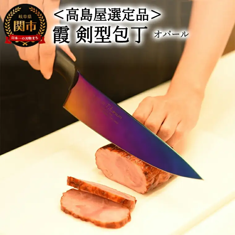 【高島屋選定品】＜SUMIKAMA (スミカマ)＞　霞　剣型包丁（チタンコーティング）オパール 59E1570