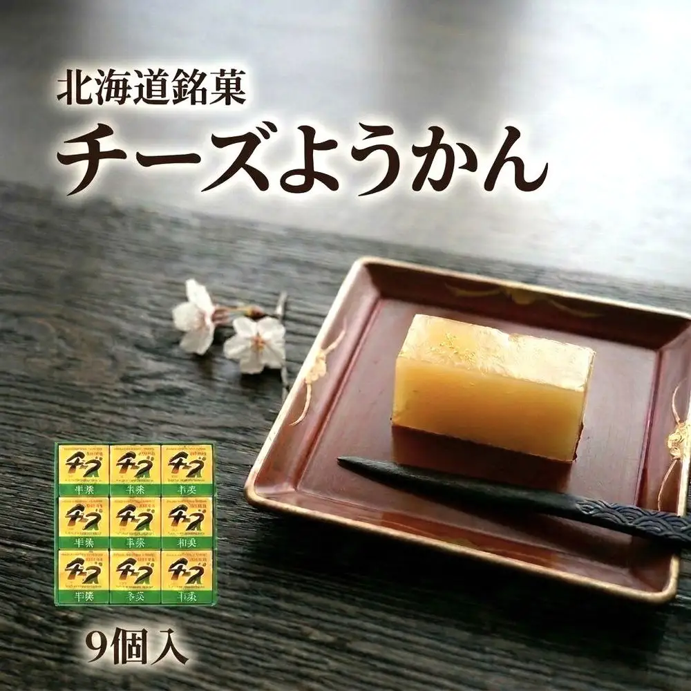 チーズようかん 9個 チーズ 羊羹 ようかん 白餡 あんこ 和菓子 お菓子 おやつ デザート おつまみ 北海道 安平町 安平