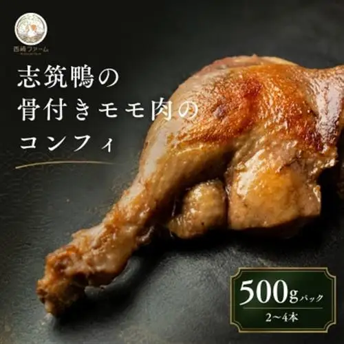 志筑鴨の骨付きモモ肉のコンフィ　500gパック(2～4本) | 鴨 かも 茨城県かすみがうら市_鴨肉 コンフィ 骨付き かすみ鴨_【配送不可地域：離島】【1448787】
