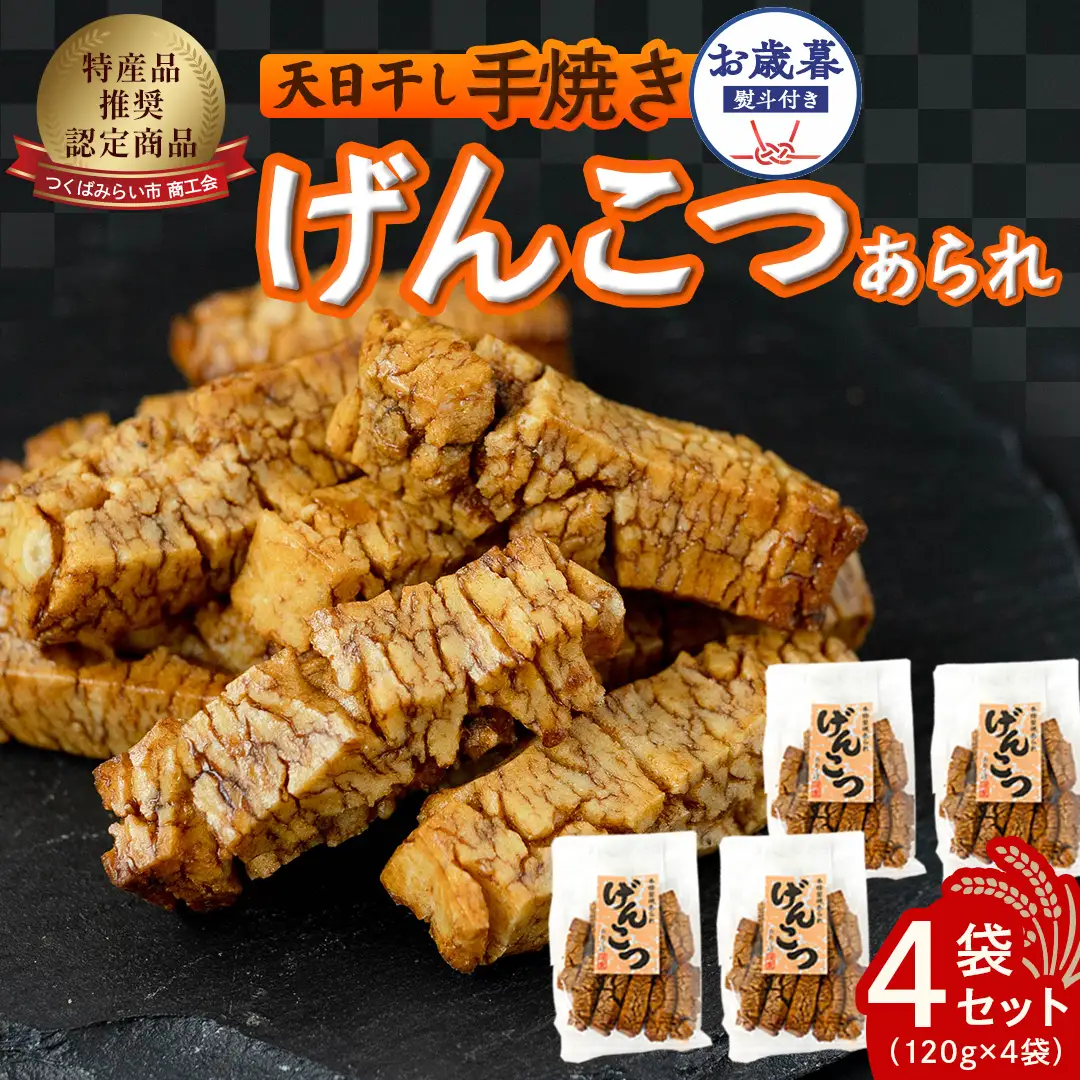 【 お歳暮 熨斗付 】 天日干し 手焼き げんこつあられ （4袋セット）